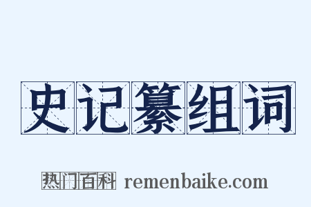 史记纂组词是什么意思的图片